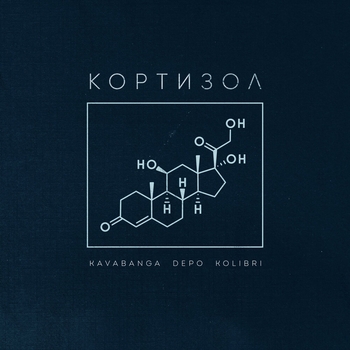 Обложка «Кортизол (2024)» — Kavabanga Depo Kolibri