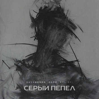 Обложка «Серый пепел» — Kavabanga Depo Kolibri