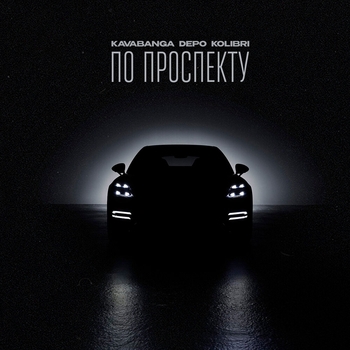 Обложка «По проспекту» — Kavabanga Depo Kolibri