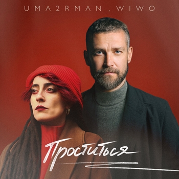 Слушать «Проститься (Итальянская версия) (2024) (итальянская версия)» — Uma2rman feat Wiwo Обложка «Проститься (Итальянская версия) (2024) (итальянская версия)» — Uma2rman feat Wiwo