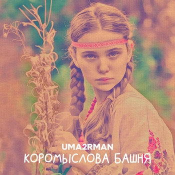 Обложка «Коромыслова башня» — Uma2rman
