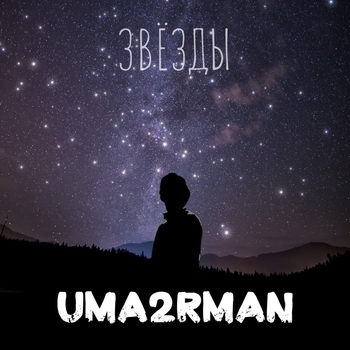 Обложка «Звёзды (Single 2022)» — Uma2rman