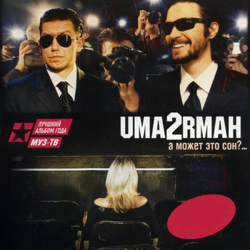 Обложка «А может это сон?» — Uma2rman