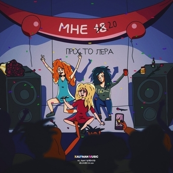 Обложка «Мне 20» — Просто Лера