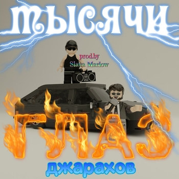 Обложка «Тысячи глаз (prod. by SLAVA MARLOW)» — Джарахов