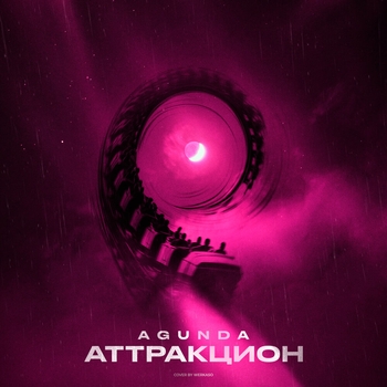 Agunda — Аттракцион (2025)