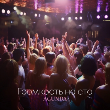 Agunda — Громкость на сто (2024)
