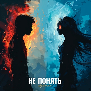 Agunda — Не понять (2024)