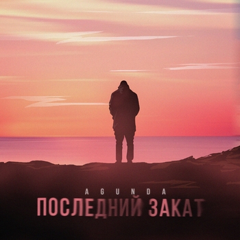 Agunda — Последний закат (2024)