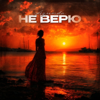 Agunda — Не верю