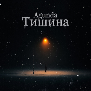Agunda — Тишина