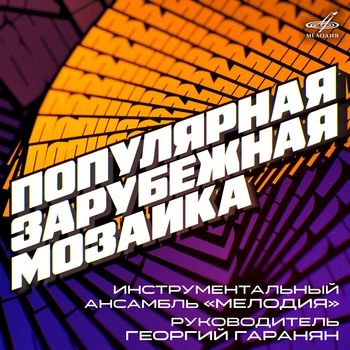 «Популярная зарубежная мозаика» — альбом Инструментальный ансамбль «Мелодия»