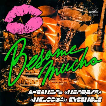 «Besame mucho» — альбом Инструментальный ансамбль «Мелодия»