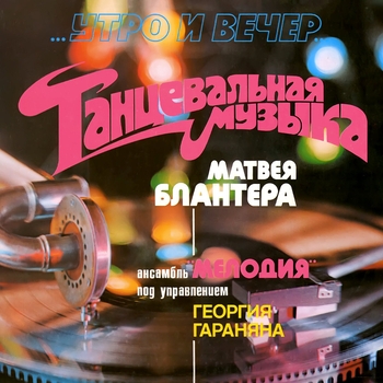 «Танцевальная музыка Матвея Блантера» — альбом Инструментальный ансамбль «Мелодия»