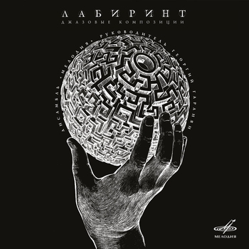 «Лабиринт. Джазовые композиции» — альбом Инструментальный ансамбль «Мелодия»