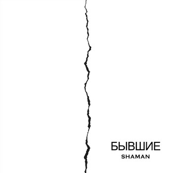 Обложка «Бывшие» — Shaman