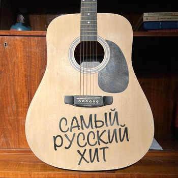 Обложка «Самый русский хит» — Shaman