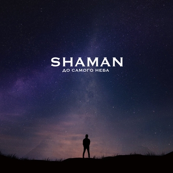 Shaman — До самого неба