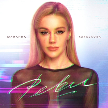 Юлианна Караулова — Реви (Bonus track) (Single 2024)