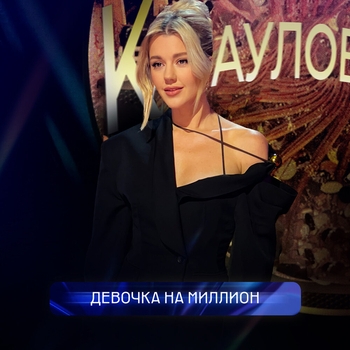 Юлианна Караулова — Девочка на миллион (Single 2024)