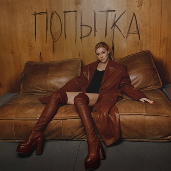 Юлианна Караулова — Попытка (Single 2024)