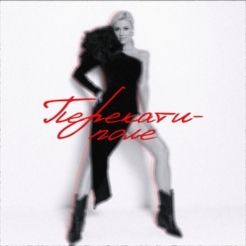 Юлианна Караулова — Перекати-поле (Single 2025)