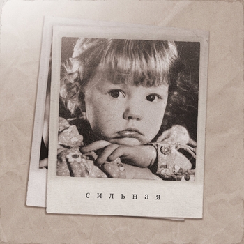 Слушать «Сильная» — Юлианна Караулова Обложка «Сильная» — Юлианна Караулова