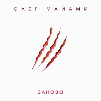 Обложка «Заново (ВФМиС 2017)» — Олег Майами