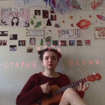 «старые песни» — альбом Алёна швец.