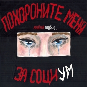 «Похороните меня за социум» — альбом Алёна швец.