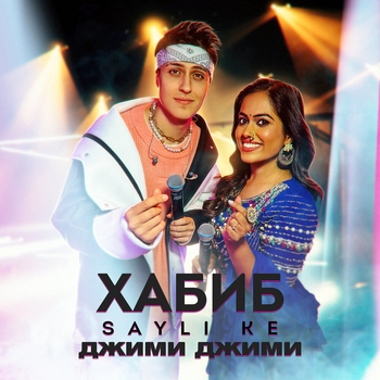 Обложка «Джими Джими (2024)» — Хабиб feat Sayli Ke