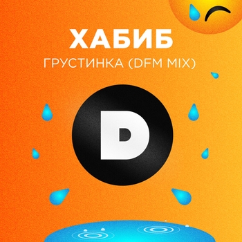 Обложка «Грустинка (2021)» — Хабиб