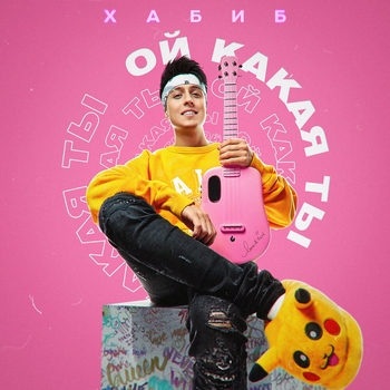 Обложка «Ой какая ты (2023)» — Хабиб