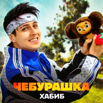 Обложка «Чебурашка» — Хабиб