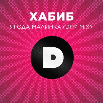 Обложка «Ягода малинка («Студия Союз» 5 Сезон 6 выпуск)» — Хабиб