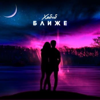 Обложка «Ближе» — Хабиб