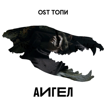 «OST Топи» — альбом АИГЕЛ