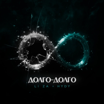 Обложка «Долго-долго» — Li Za, Hydy