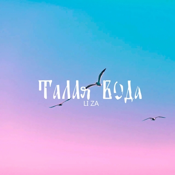 Обложка «Талая вода» — Li Za