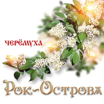 «Черемуха» — альбом Рок-острова