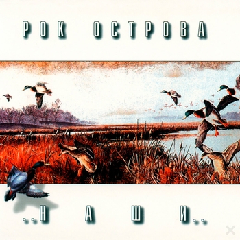 Обложка «Наши» — Рок-острова