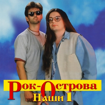 Обложка «Nashi-1» — Рок-острова