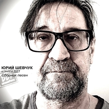 Обложка «Сборник песен №1» — ДДТ