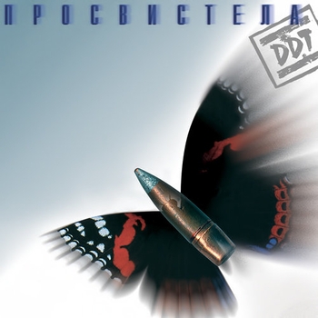 Обложка «Просвистела» — ДДТ
