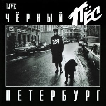 Обложка «Черный пес Петербург, vol. 1» — ДДТ