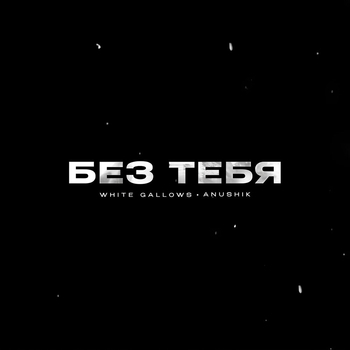 Обложка «Без тебя» — White Gallows, Anushik