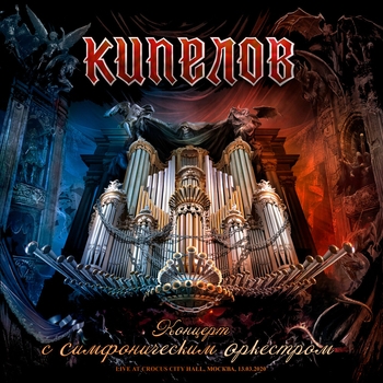 «Кипелов» — альбом Кипелов, Simfonicheskij orkestr