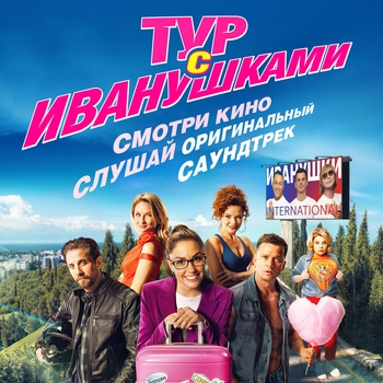 Иванушки International — Реви (OST из фильма Тур с Иванушками)