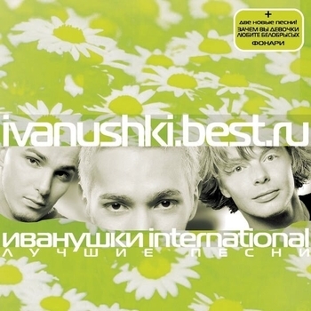 Обложка «Ivanushki.Best.Ru» — Иванушки International
