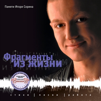 «Фрагменты из жизни. Памяти Игоря Сорина» — альбом Иванушки International, Игорь Сорин